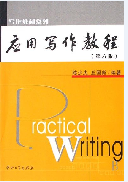 套用寫作教程(陳少夫著2008版圖書)