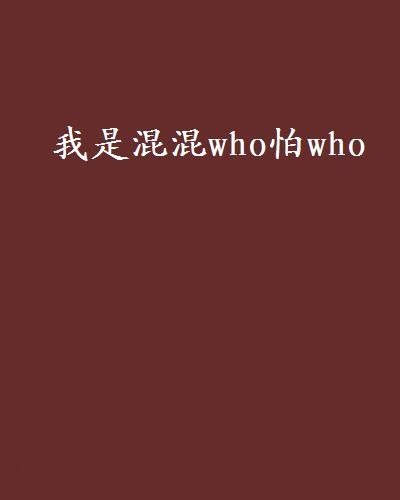 我是混混who怕who