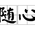 隨心(詞語)