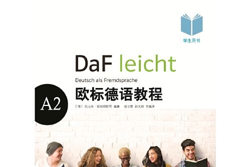 歐標德語教程A2（學生用書）歐標德語教程-A2, A2-學生用書