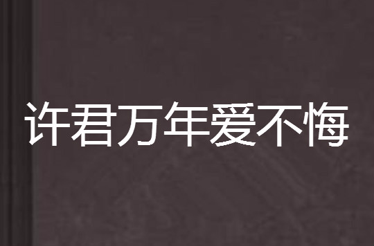 許君萬年愛不悔