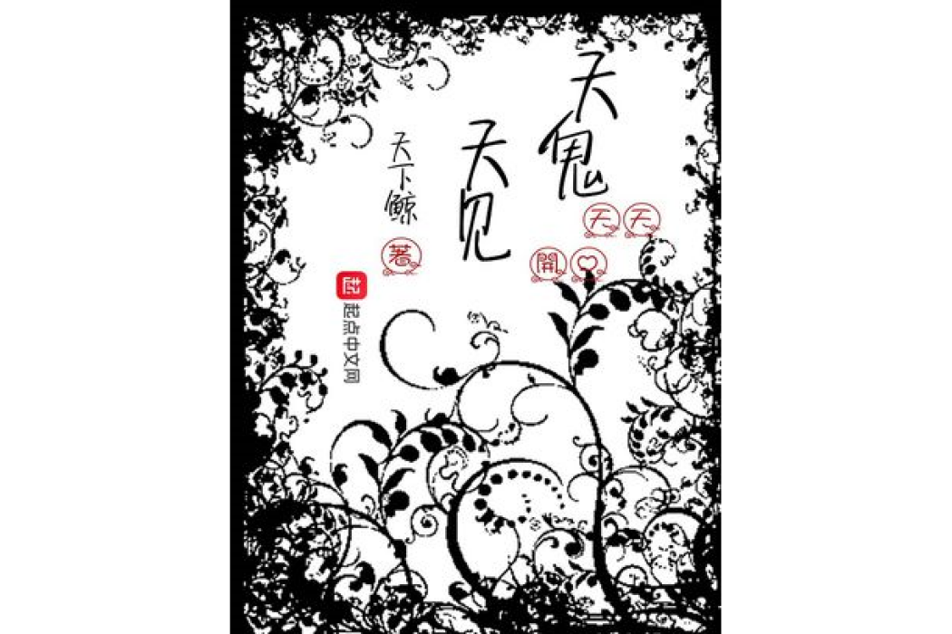 天天見鬼(天下鯨著網路小說)