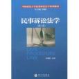 民事訴訟法學(2008年廈門大學出版社出版的圖書)