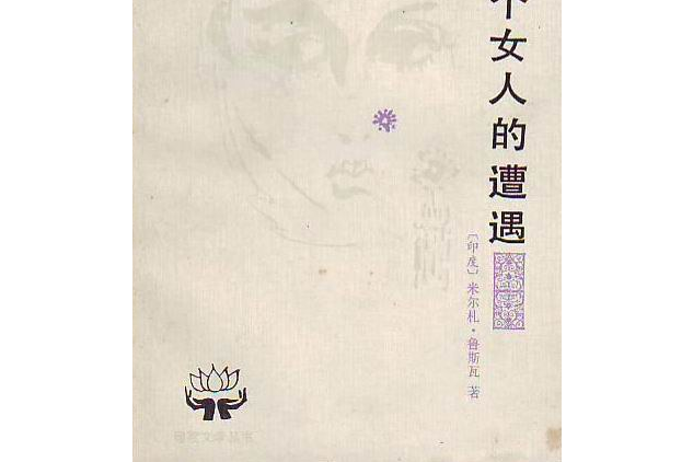 一個女人的遭遇(1987年人民文學出版社出版的圖書)