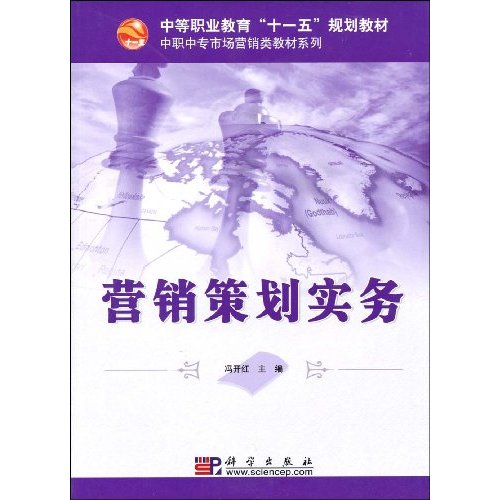 中等職業教育十一五規劃教材·中職中專市場行銷類教材系列·行銷策劃實務