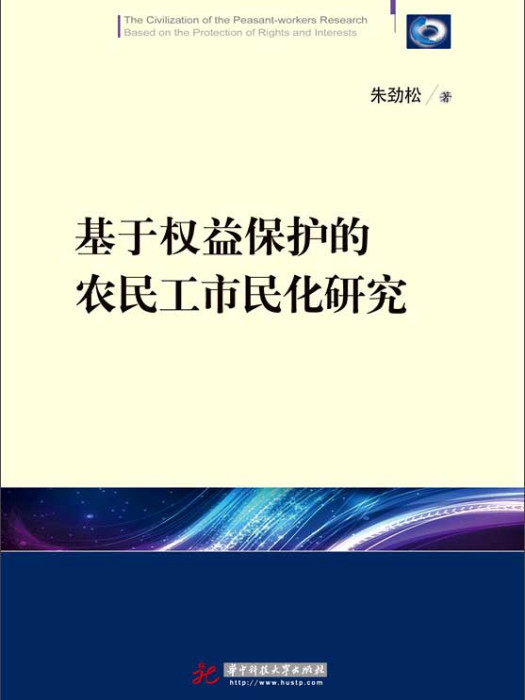 基於權益保護的農民工市民化研究