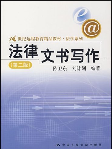 法律文書寫作（第二版）(法律文書寫作第二版)