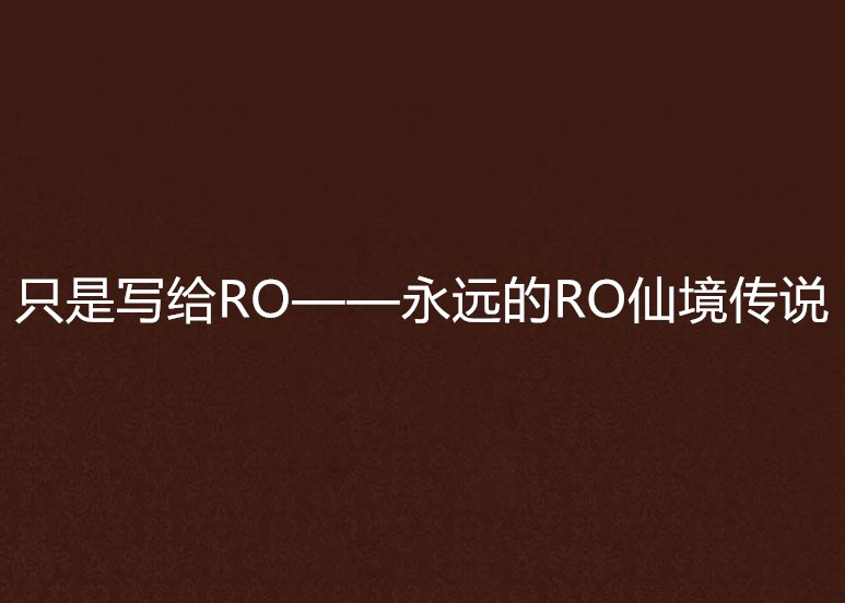 只是寫給RO——永遠的RO仙境傳說