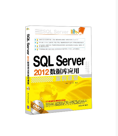 SQL Server 2012資料庫套用案例課堂