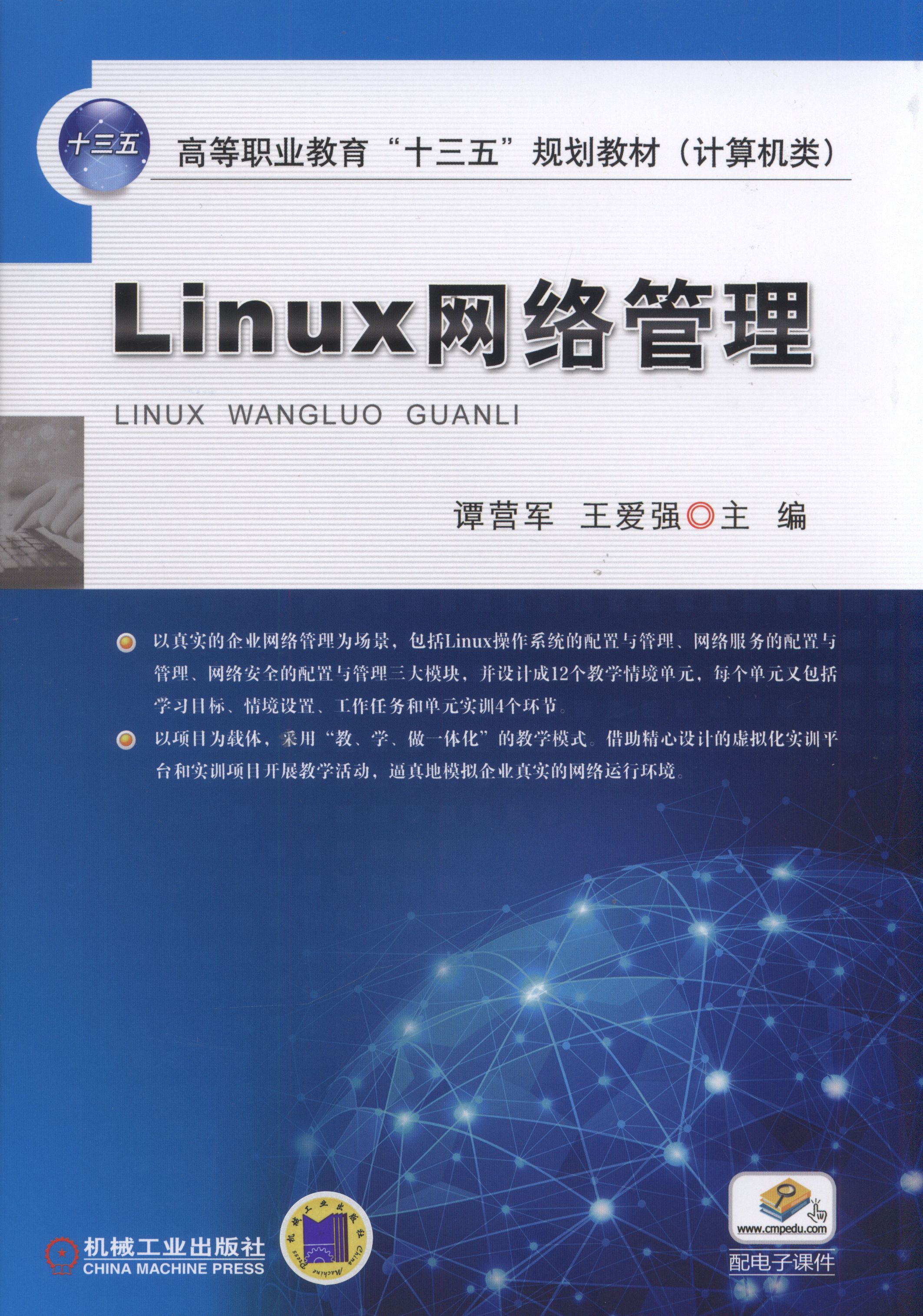 Linux網路管理(2017年機械工業出版社出版作者譚營軍)