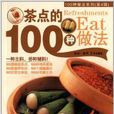 100種做法系列：茶點的100種做法