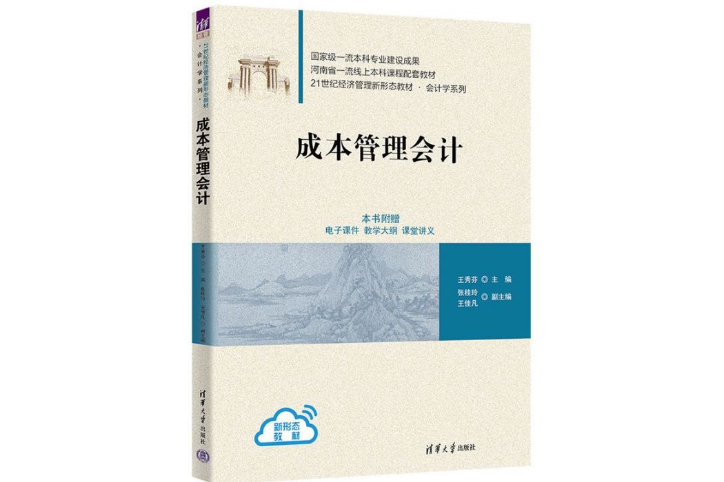 成本管理會計(2023年清華大學出版社出版的圖書)