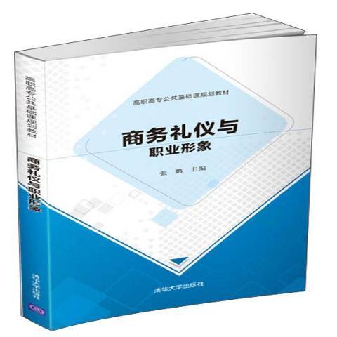 商務禮儀與職業形象(2019年清華大學出版社出版的圖書)