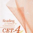 CET-4科普閱讀