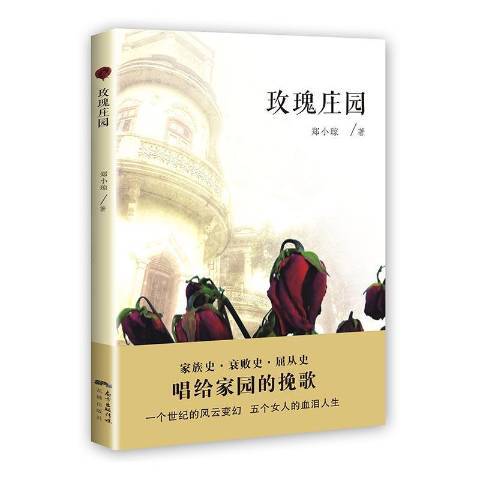 玫瑰莊園(2017年花城出版社出版的圖書)