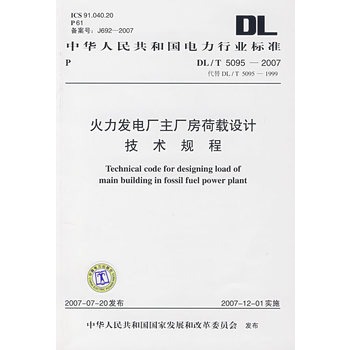 火力發電廠主廠房荷載設計技術規程