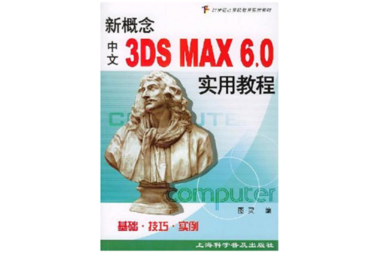 新概念中文3DS MAX6.0實用教程/21世紀計算機教育實用教材