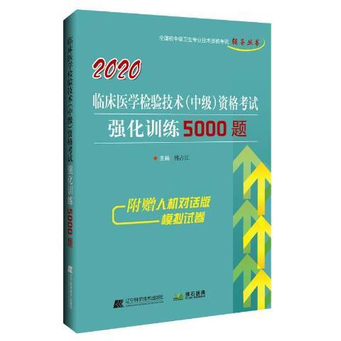 臨床醫學檢驗技術中級資格考試強化訓練5000題