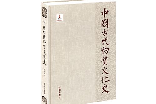 中國古代物質文化史-隋唐五代