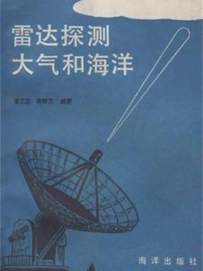 雷達探測大氣和海洋