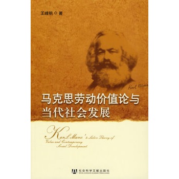 馬克思勞動價值論與當代社會發展