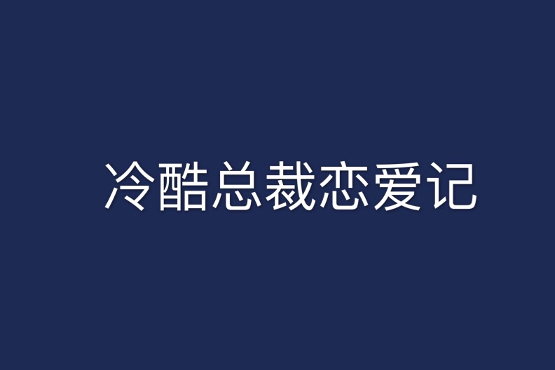 冷酷總裁戀愛記