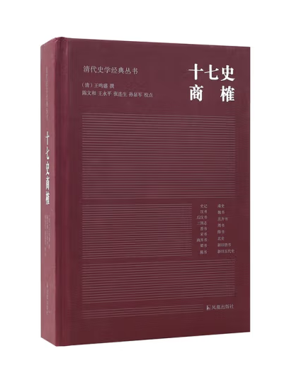 十七史商榷(2023年鳳凰出版社出版的圖書)