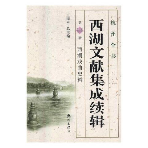 西湖文獻集成續輯第16冊-西湖戲曲史料