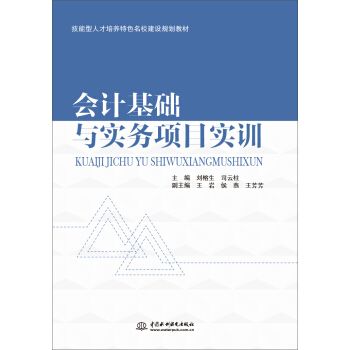 會計基礎與實務項目實訓