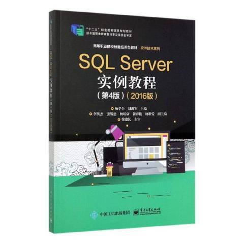 SQL Server實例教程：2016版