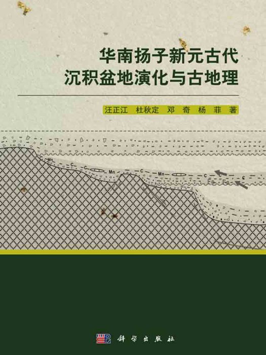 華南揚子新元古代沉積盆地演化與古地理