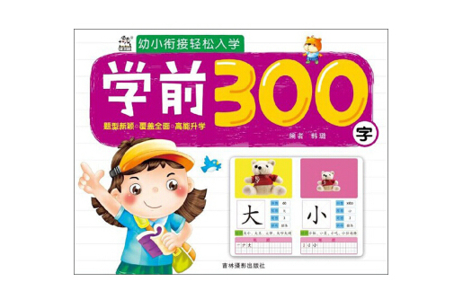 學前300字/幼小銜接輕鬆入學