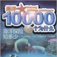 海洋10000個為什麼·海洋探險知多少