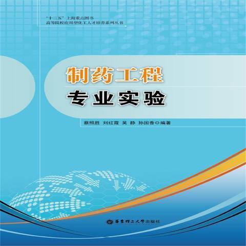 製藥工程專業實驗(2015年華東理工大學出版社出版的圖書)