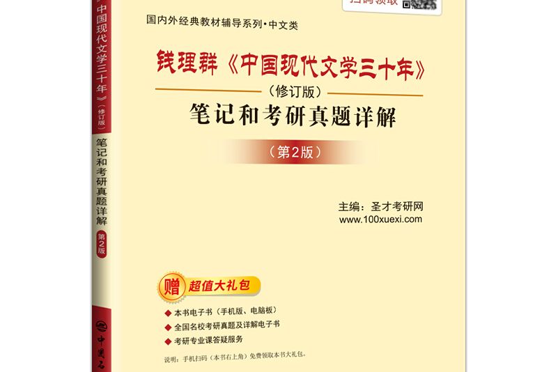 聖才教育：錢理群《中國現代文學三十年》