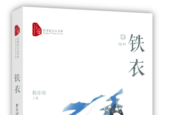 鐵衣(2020年中國文史出版社出版的圖書)