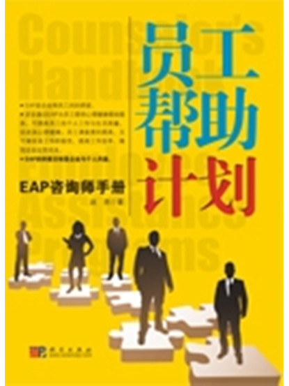 員工幫助計畫 : EAP諮詢師手冊