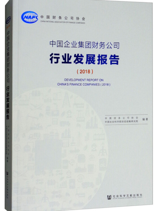 中國企業集團財務公司行業發展報告(2018)