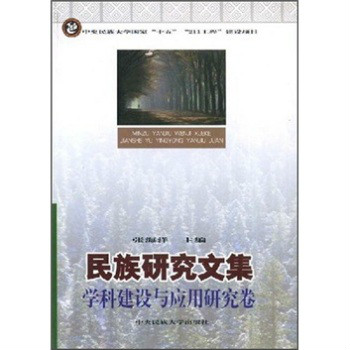 民族研究文集：學科建設與套用研究卷