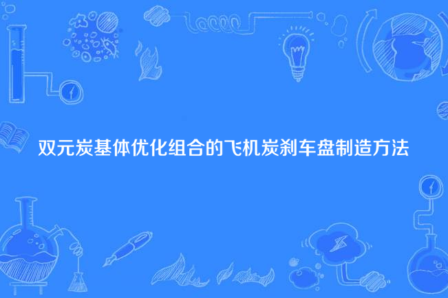 雙元炭基體最佳化組合的飛機炭剎車盤製造方法