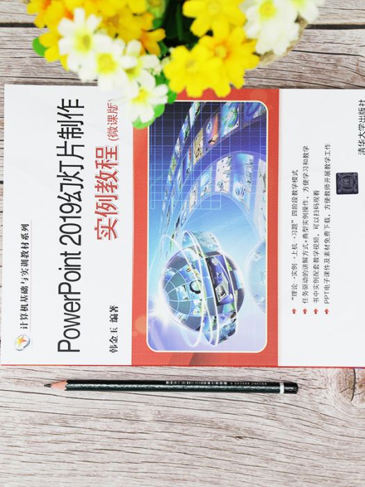 PowerPoint 2019幻燈片製作實例教程（微課版）