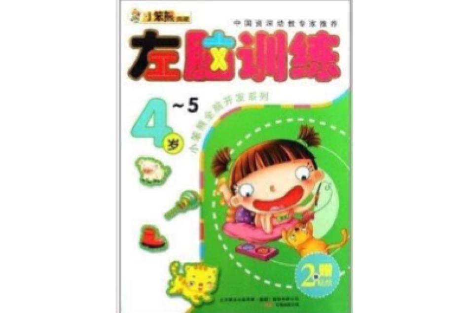 小笨熊全腦開發系列：左腦訓練4-5歲