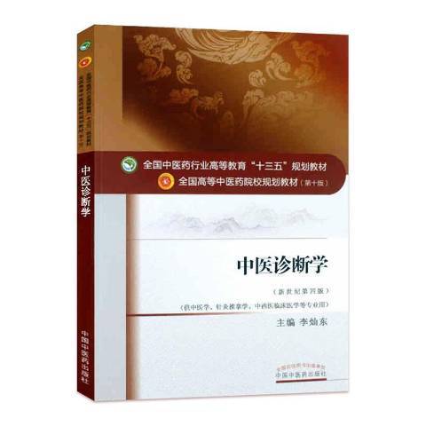 中醫診斷學(2016年中國中醫藥出版社出版的圖書)