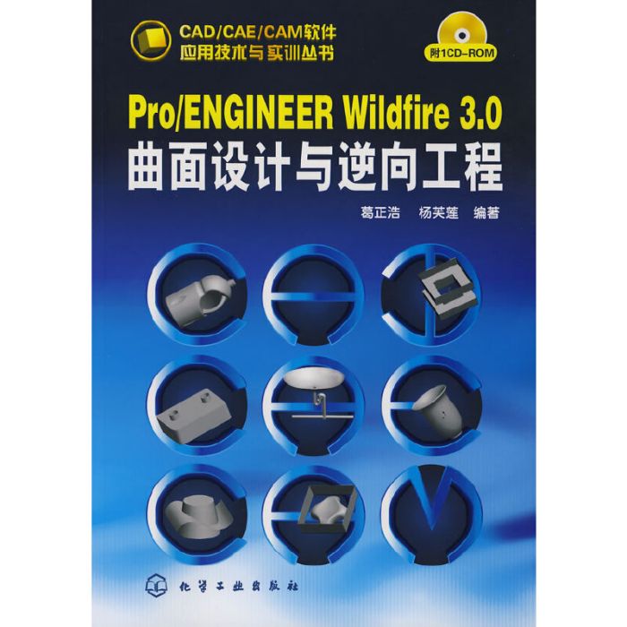 Pro/ENGINEER Wildfire 3·0曲面設計與逆向工程