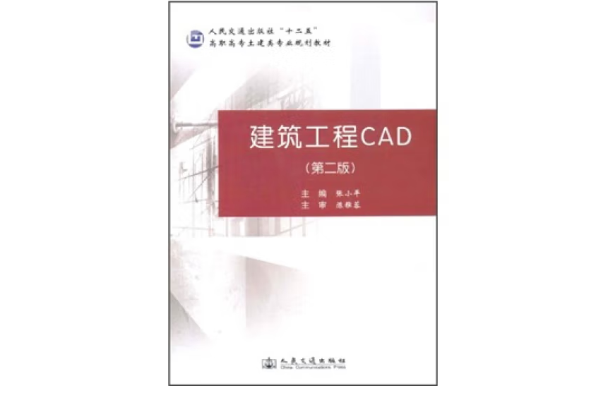 建築工程CAD（第二版）