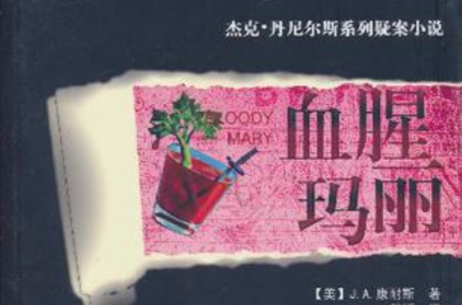 血腥瑪麗(J.A.康耐斯所著疑案小說)