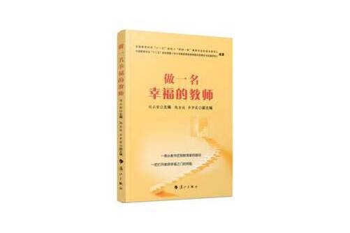 做一名幸福的教師(2014年灕江出版社出版圖書)