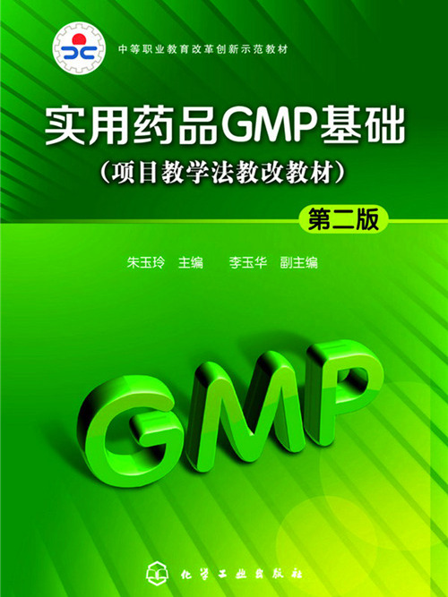 實用藥品GMP基礎（第二版）