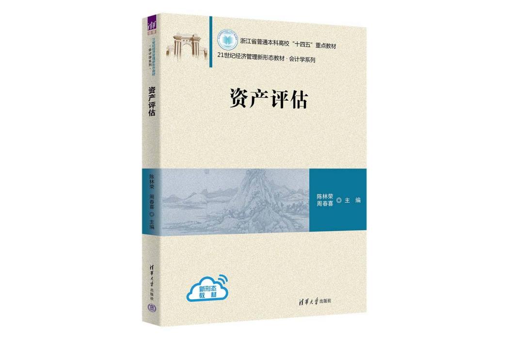 資產評估(2023年清華大學出版社出版的圖書)