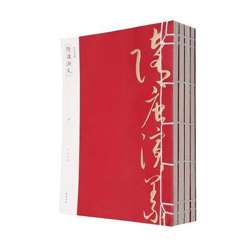 隋唐演義(2014年黃山書社出版的圖書)